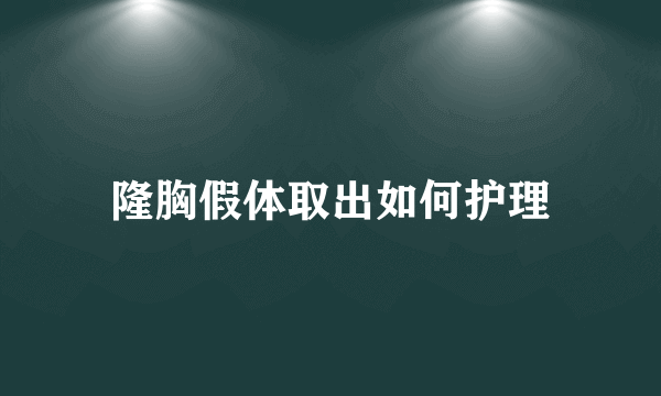 隆胸假体取出如何护理