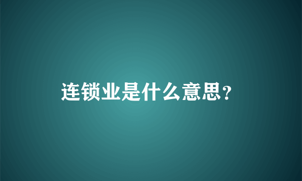 连锁业是什么意思？