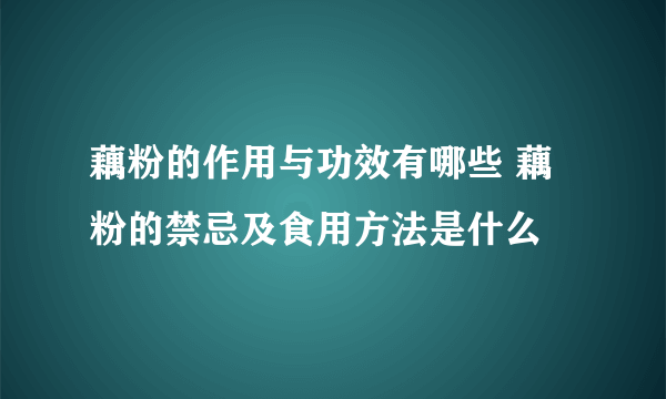 藕粉的作用与功效有哪些 藕粉的禁忌及食用方法是什么