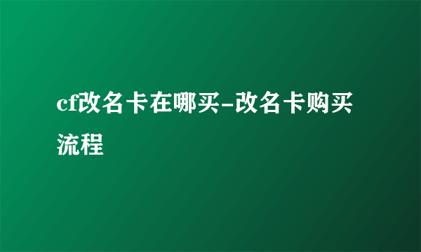 cf改名卡在哪买-改名卡购买流程