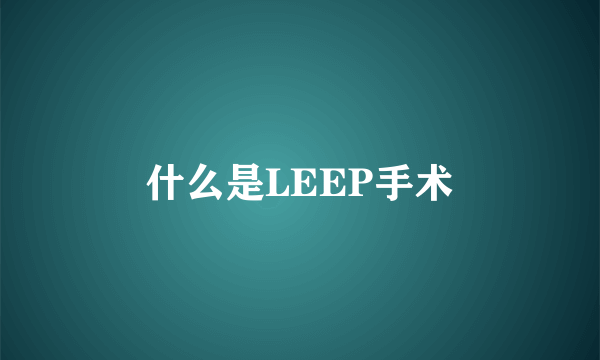 什么是LEEP手术