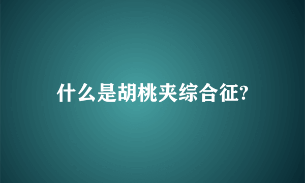 什么是胡桃夹综合征?