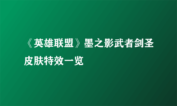 《英雄联盟》墨之影武者剑圣皮肤特效一览