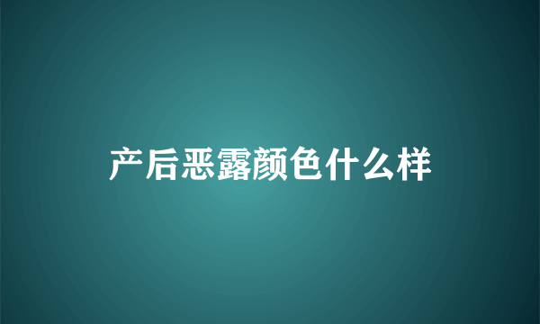 产后恶露颜色什么样