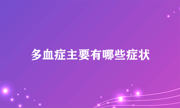 多血症主要有哪些症状