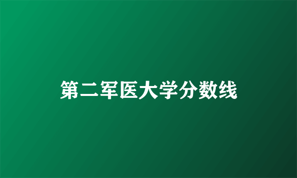 第二军医大学分数线