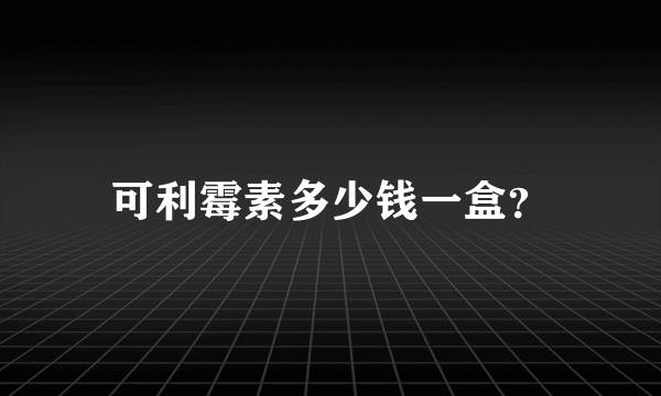 可利霉素多少钱一盒？