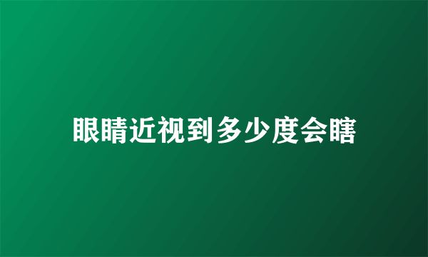 眼睛近视到多少度会瞎