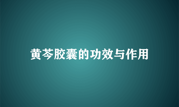 黄芩胶囊的功效与作用