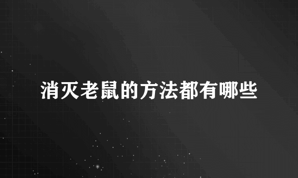 消灭老鼠的方法都有哪些