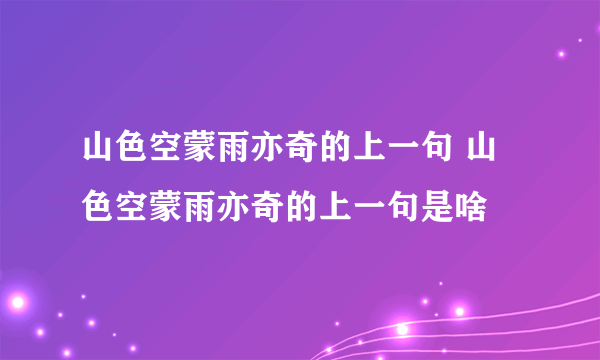 山色空蒙雨亦奇的上一句 山色空蒙雨亦奇的上一句是啥