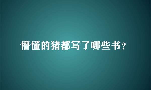 懵懂的猪都写了哪些书？