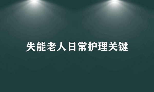 失能老人日常护理关键