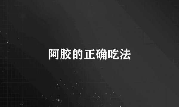 阿胶的正确吃法