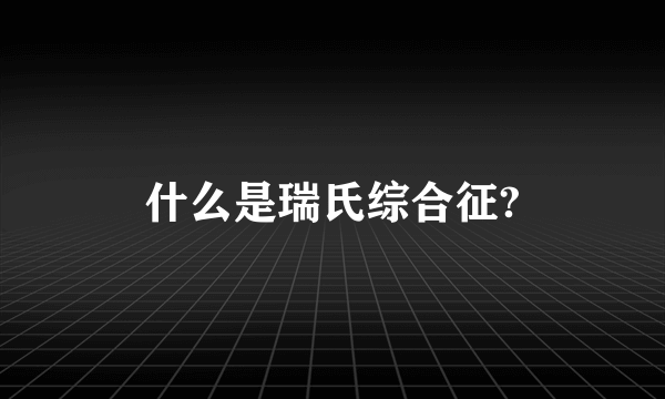 什么是瑞氏综合征?