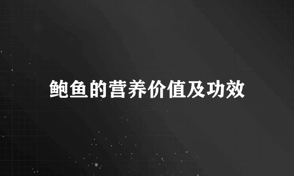 鲍鱼的营养价值及功效