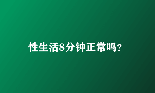 性生活8分钟正常吗？