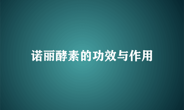 诺丽酵素的功效与作用