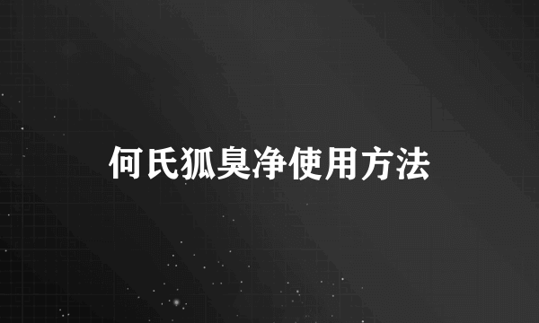 何氏狐臭净使用方法