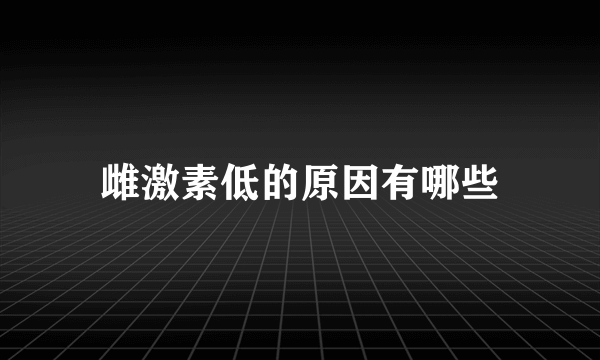 雌激素低的原因有哪些