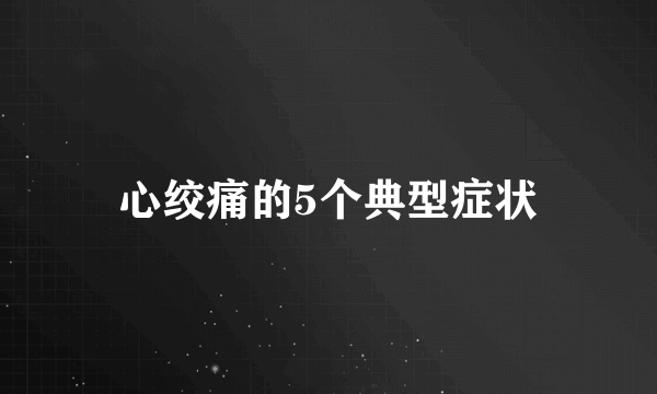 心绞痛的5个典型症状