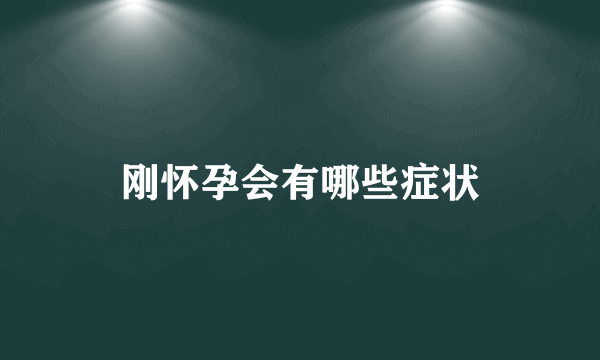 刚怀孕会有哪些症状