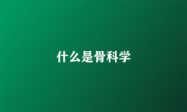 什么是骨科学