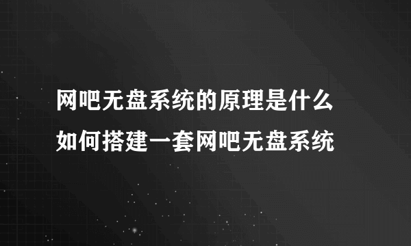 网吧无盘系统的原理是什么 如何搭建一套网吧无盘系统