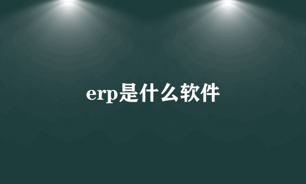 erp是什么软件