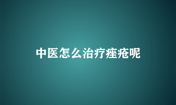 中医怎么治疗痤疮呢