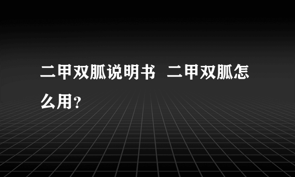 二甲双胍说明书  二甲双胍怎么用？