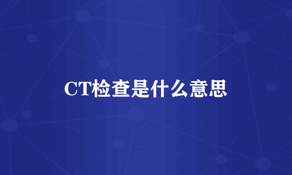 CT检查是什么意思