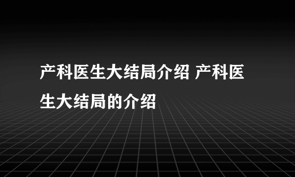 产科医生大结局介绍 产科医生大结局的介绍