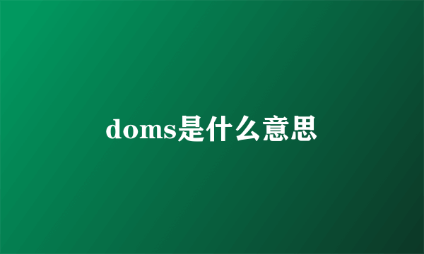 doms是什么意思