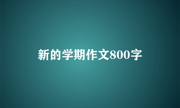 新的学期作文800字