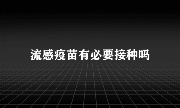 流感疫苗有必要接种吗