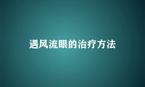 遇风流眼的治疗方法