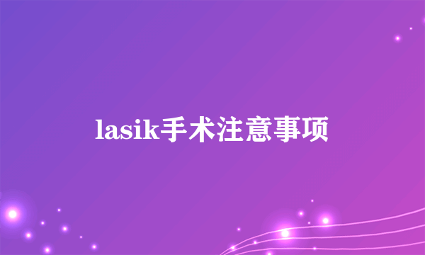 lasik手术注意事项