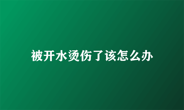 被开水烫伤了该怎么办