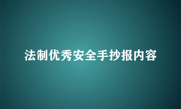 法制优秀安全手抄报内容