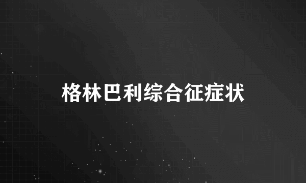 格林巴利综合征症状