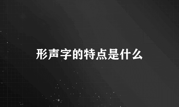 形声字的特点是什么