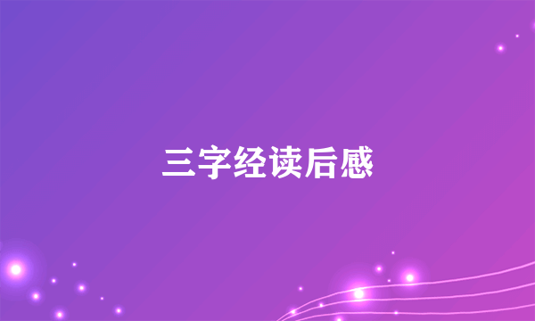 三字经读后感