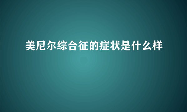 美尼尔综合征的症状是什么样