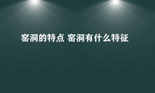 窑洞的特点 窑洞有什么特征