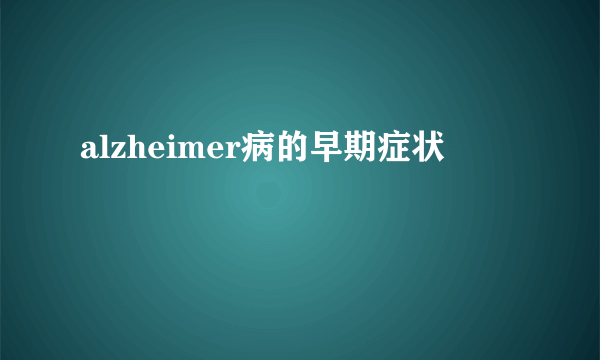 alzheimer病的早期症状