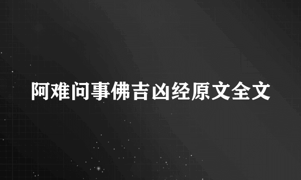 阿难问事佛吉凶经原文全文