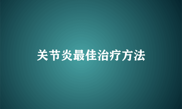 关节炎最佳治疗方法