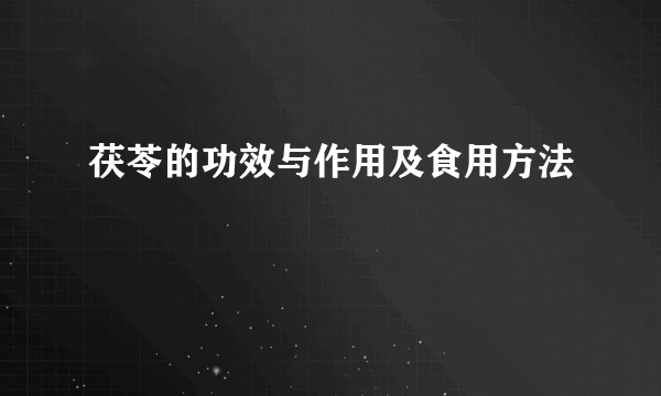 茯苓的功效与作用及食用方法