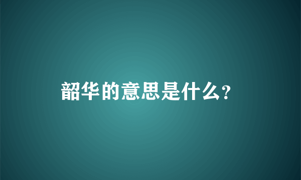 韶华的意思是什么？